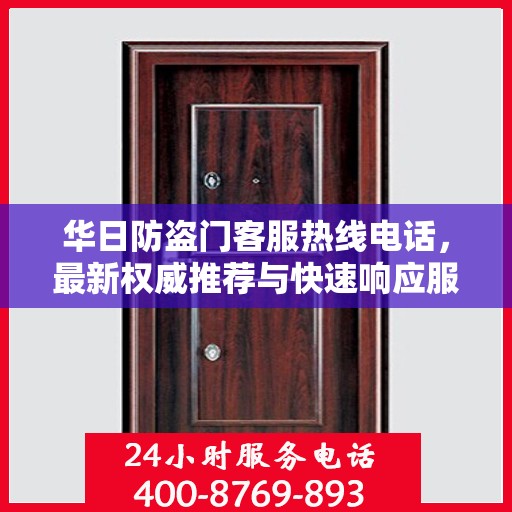 华日防盗门客服热线电话，最新权威推荐与快速响应服务