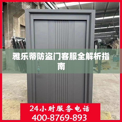 雅乐蒂防盗门客服全解析指南