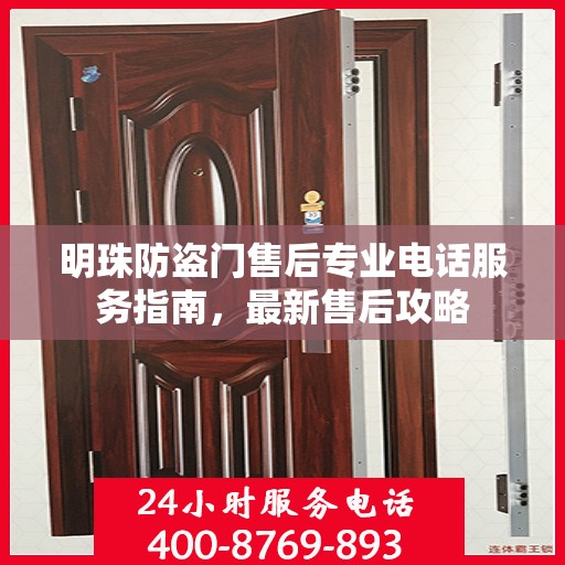 明珠防盗门售后专业电话服务指南，最新售后攻略