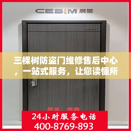 三棵树防盗门维修售后中心，一站式服务，让您读懂所有细节