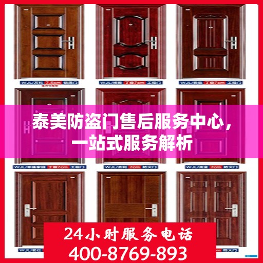 泰美防盗门售后服务中心，一站式服务解析