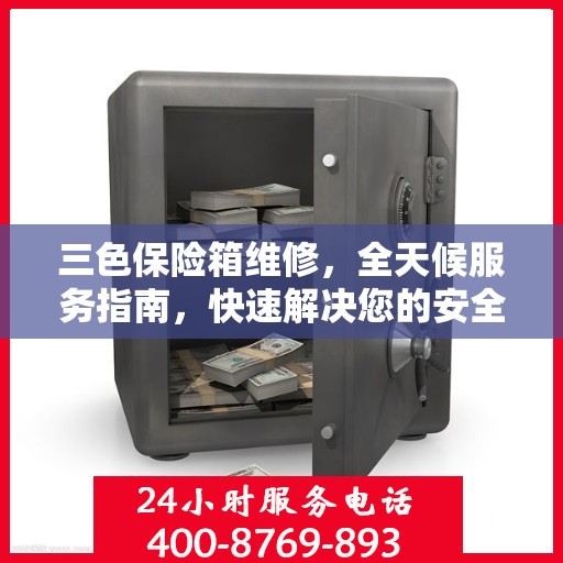 三色保险箱维修，全天候服务指南，快速解决您的安全存储问题