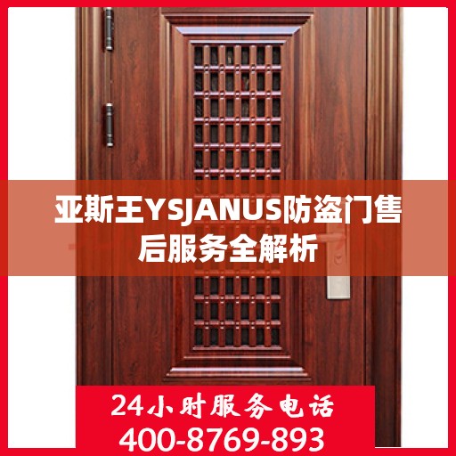 亚斯王YSJANUS防盗门售后服务全解析