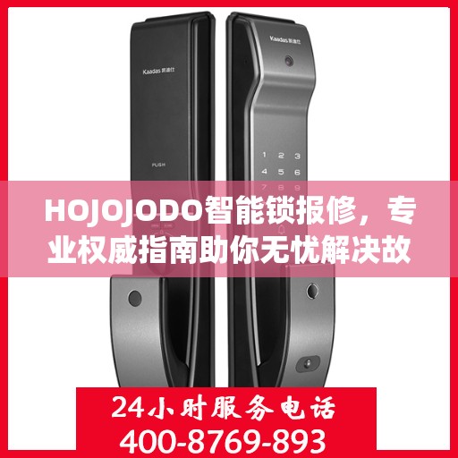 HOJOJODO智能锁报修，专业权威指南助你无忧解决故障问题