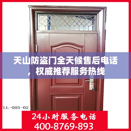 天山防盗门全天候售后电话，权威推荐服务热线