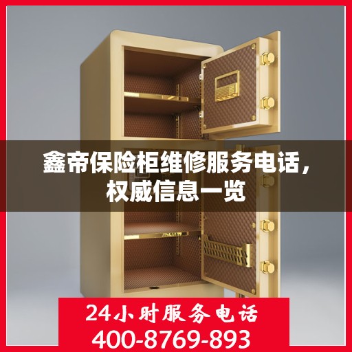 鑫帝保险柜维修服务电话，权威信息一览