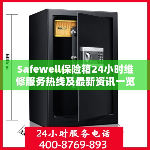 Safewell保险箱24小时维修服务热线及最新资讯一览