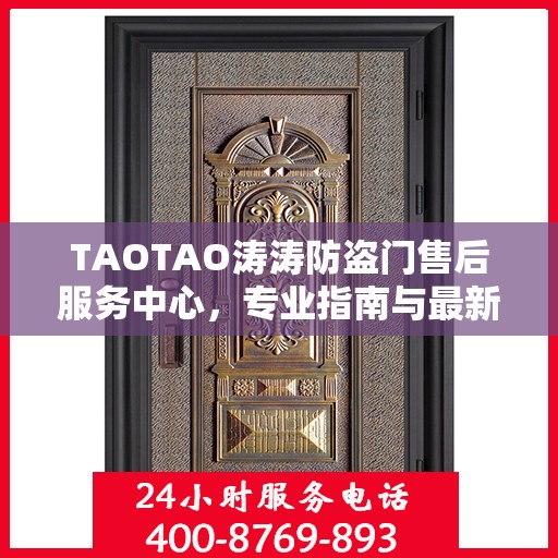 TAOTAO涛涛防盗门售后服务中心，专业指南与最新攻略总览