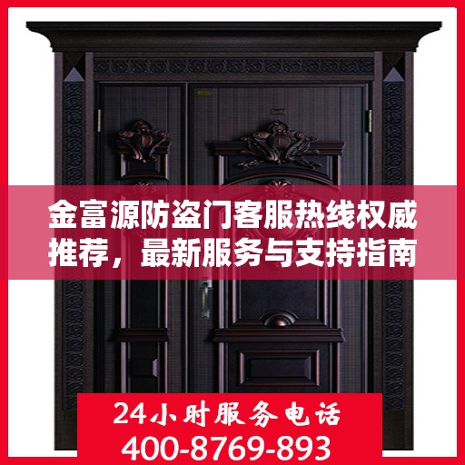 金富源防盗门客服热线权威推荐，最新服务与支持指南