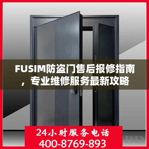 FUSIM防盗门售后报修指南，专业维修服务最新攻略