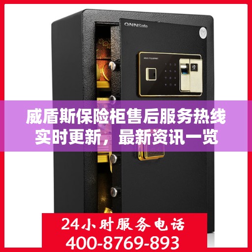 威盾斯保险柜售后服务热线实时更新，最新资讯一览
