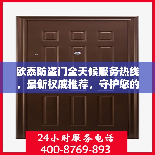 欧泰防盗门全天候服务热线，最新权威推荐，守护您的安全门户