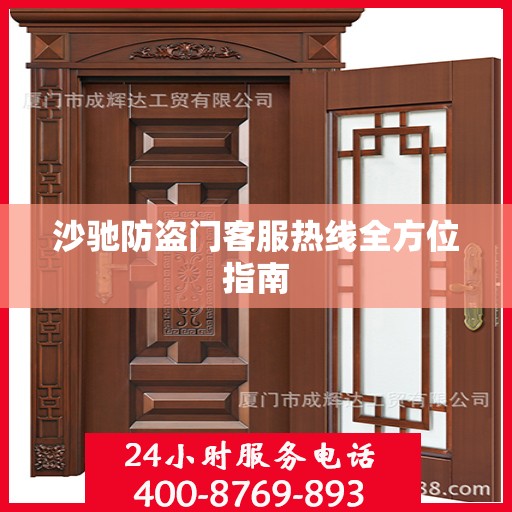 沙驰防盗门客服热线全方位指南