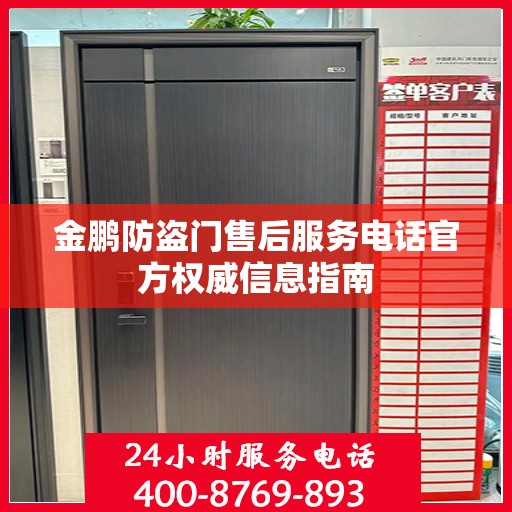 金鹏防盗门售后服务电话官方权威信息指南