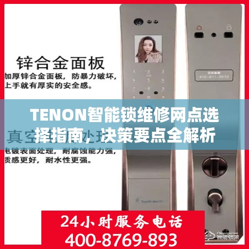 TENON智能锁维修网点选择指南，决策要点全解析