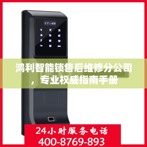 鸿利智能锁售后维修分公司，专业权威指南手册