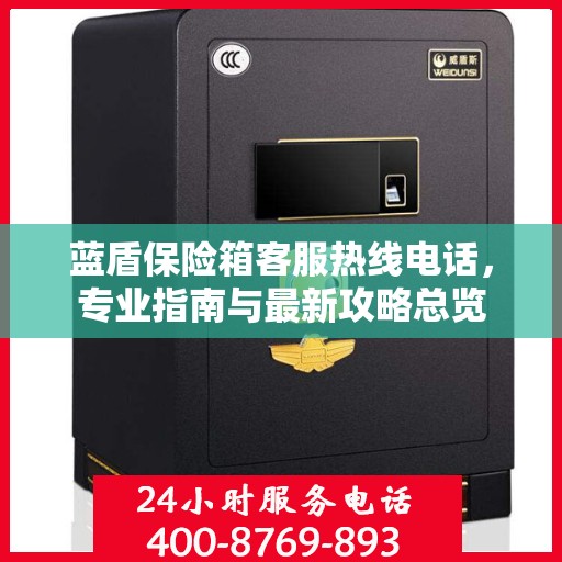 蓝盾保险箱客服热线电话，专业指南与最新攻略总览