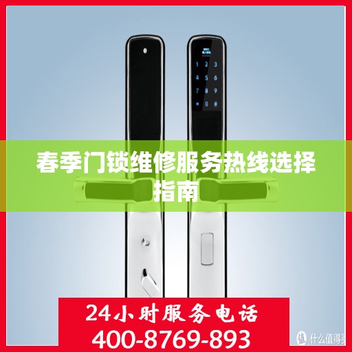 春季门锁维修服务热线选择指南