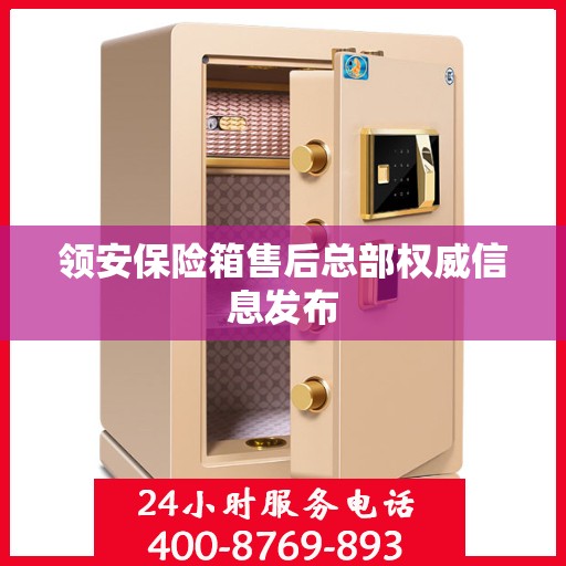 领安保险箱售后总部权威信息发布