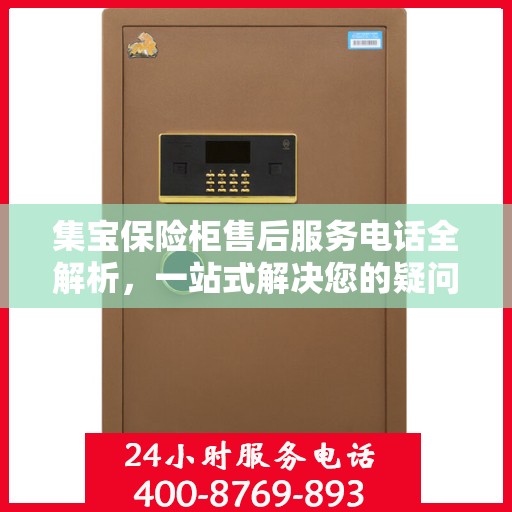 集宝保险柜售后服务电话全解析，一站式解决您的疑问和需求