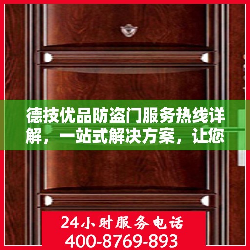 德技优品防盗门服务热线详解，一站式解决方案，让您轻松了解全面服务内容