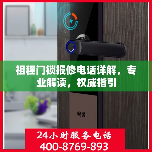 祖程门锁报修电话详解，专业解读，权威指引