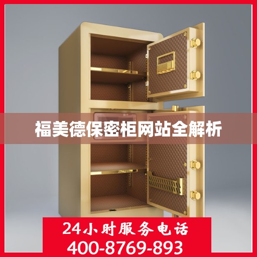 福美德保密柜网站全解析