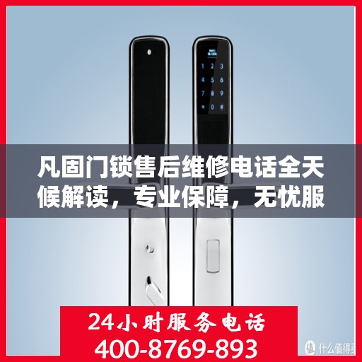 凡固门锁售后维修电话全天候解读，专业保障，无忧服务