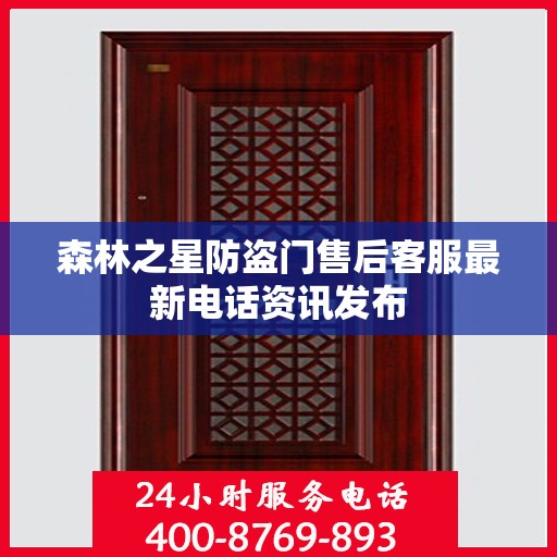 森林之星防盗门售后客服最新电话资讯发布