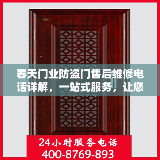 春天门业防盗门售后维修电话详解，一站式服务，让您轻松解决所有问题