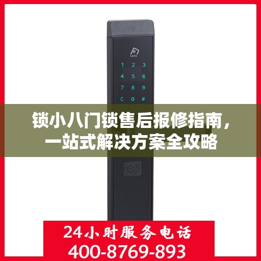锁小八门锁售后报修指南，一站式解决方案全攻略