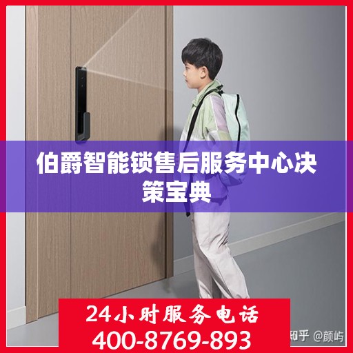 伯爵智能锁售后服务中心决策宝典
