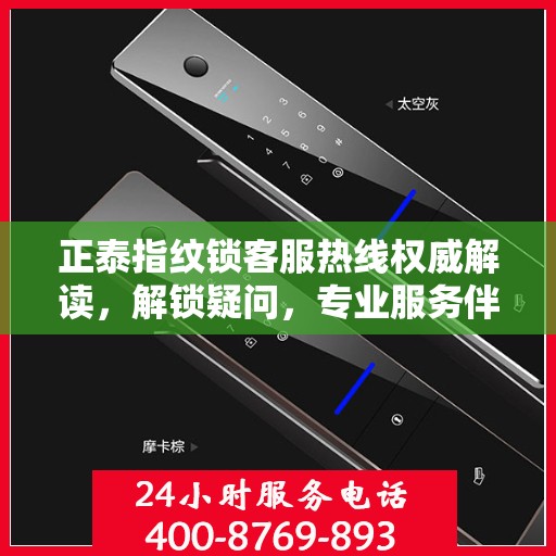 正泰指纹锁客服热线权威解读，解锁疑问，专业服务伴您行