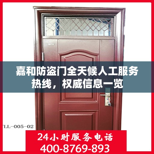 嘉和防盗门全天候人工服务热线，权威信息一览