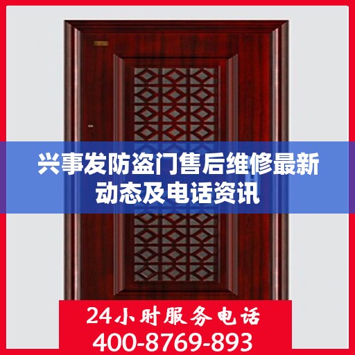 兴事发防盗门售后维修最新动态及电话资讯