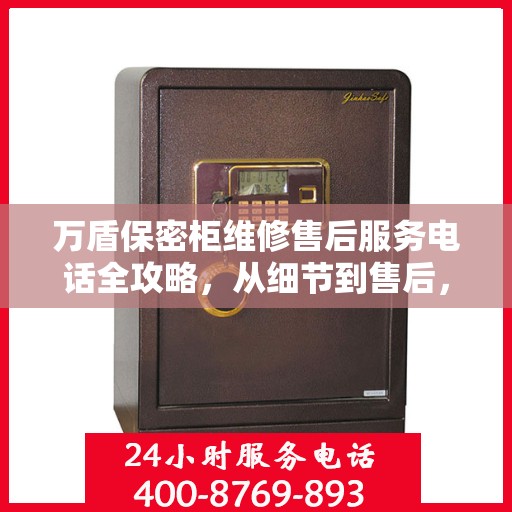 万盾保密柜维修售后服务电话全攻略，从细节到售后，一站式解决您的维修烦恼