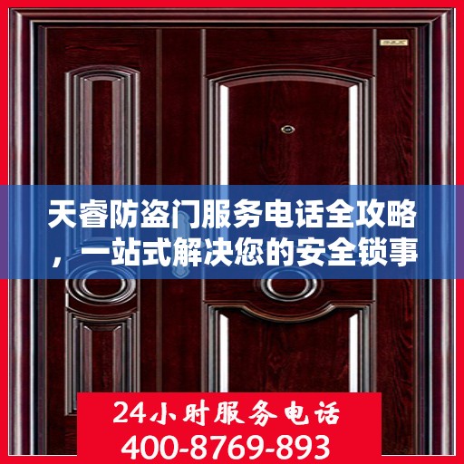 天睿防盗门服务电话全攻略，一站式解决您的安全锁事需求