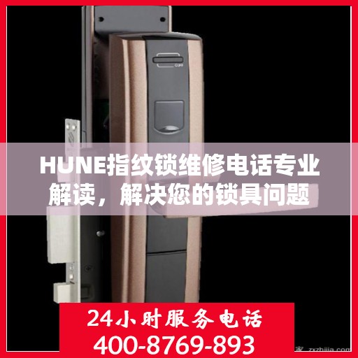 HUNE指纹锁维修电话专业解读，解决您的锁具问题