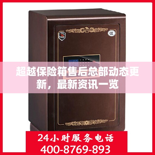 超越保险箱售后总部动态更新，最新资讯一览