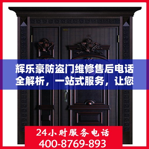辉乐豪防盗门维修售后电话全解析，一站式服务，让您无忧！