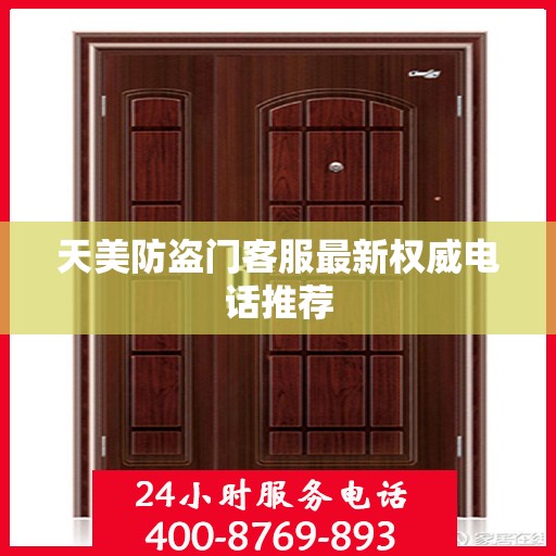 天美防盗门客服最新权威电话推荐