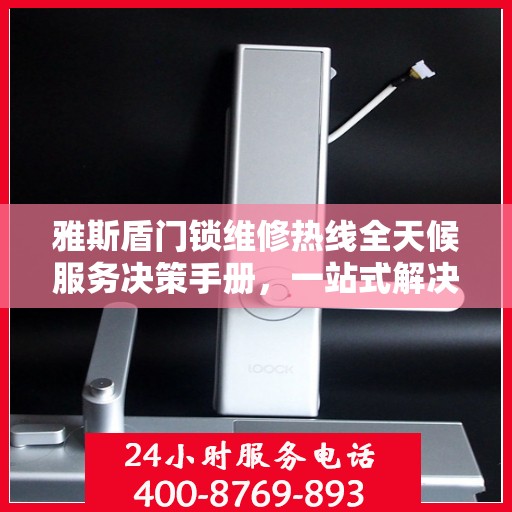 雅斯盾门锁维修热线全天候服务决策手册，一站式解决方案指南