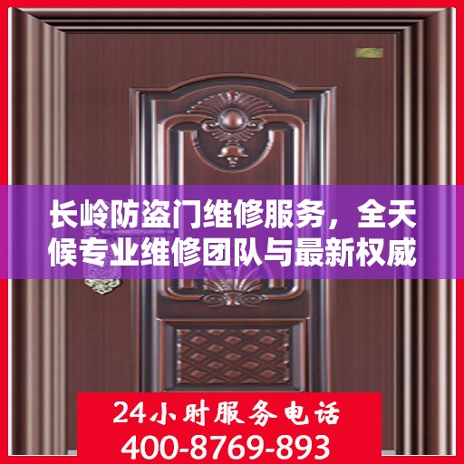 长岭防盗门维修服务，全天候专业维修团队与最新权威推荐电话一网打尽