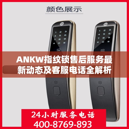 ANKW指纹锁售后服务最新动态及客服电话全解析