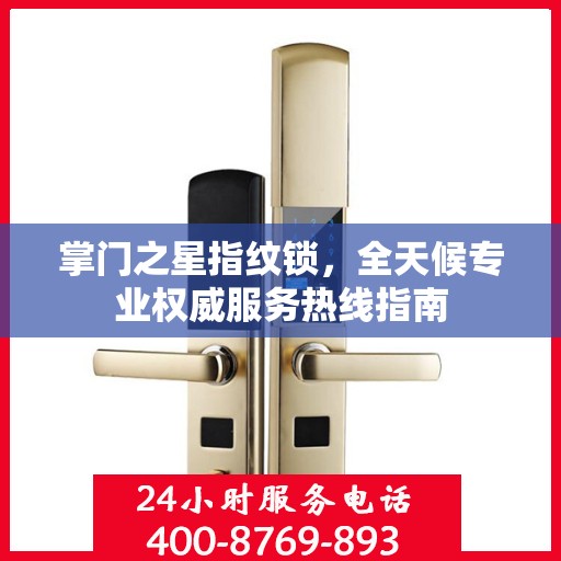 掌门之星指纹锁，全天候专业权威服务热线指南