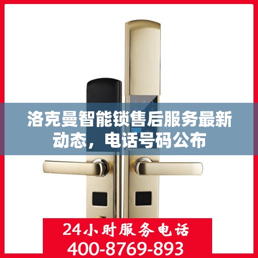 洛克曼智能锁售后服务最新动态，电话号码公布