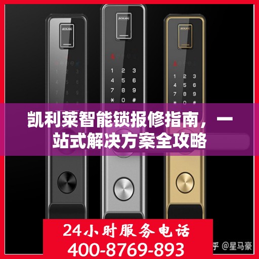 凯利莱智能锁报修指南，一站式解决方案全攻略