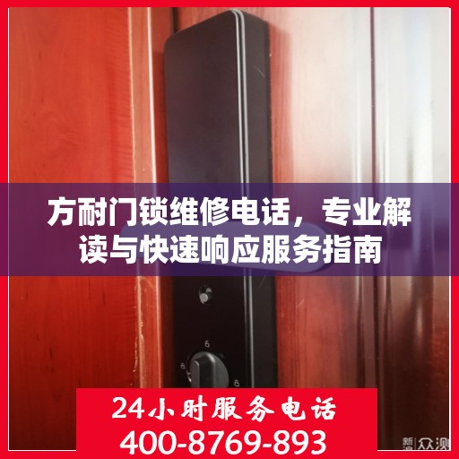 方耐门锁维修电话，专业解读与快速响应服务指南