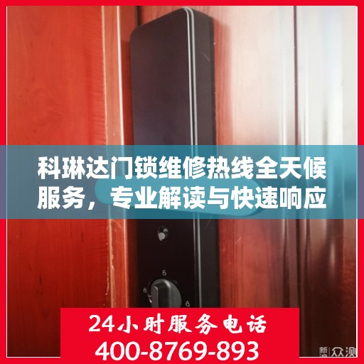 科琳达门锁维修热线全天候服务，专业解读与快速响应