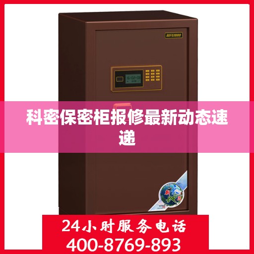 科密保密柜报修最新动态速递